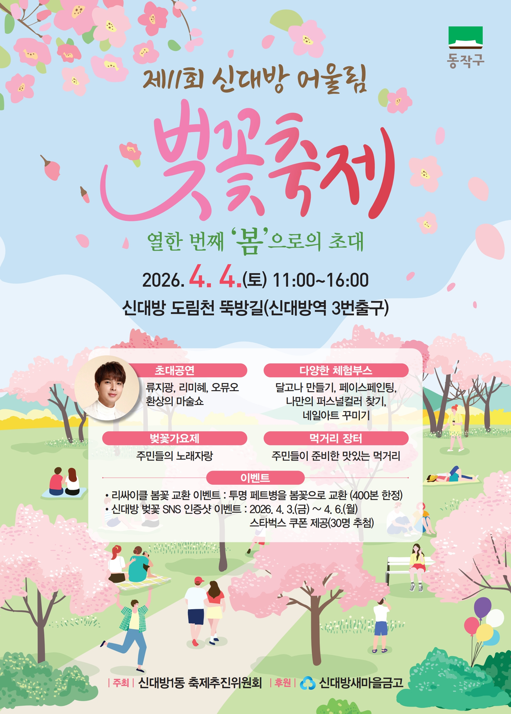 동작구, 오감만족 벚꽃축제 개최