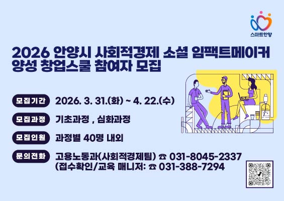 안양시, 사회적경제 소셜 임팩트메이커 양성 창업스쿨 교육생 모집