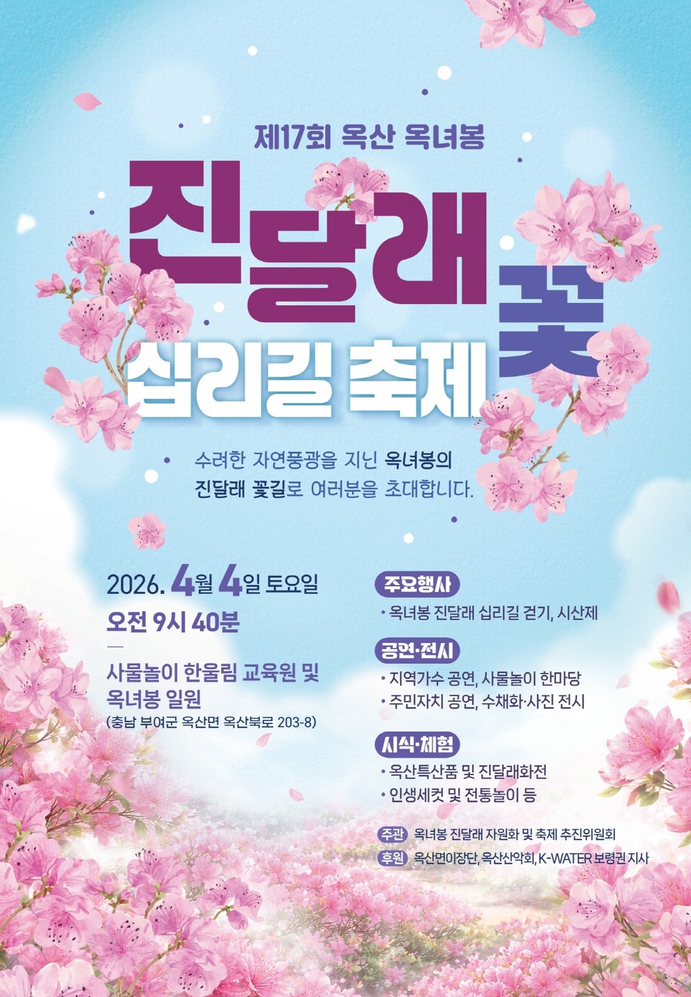 부여군, ‘제17회 옥녀봉 진달래꽃 십리길 축제’ 4월 4일 개최