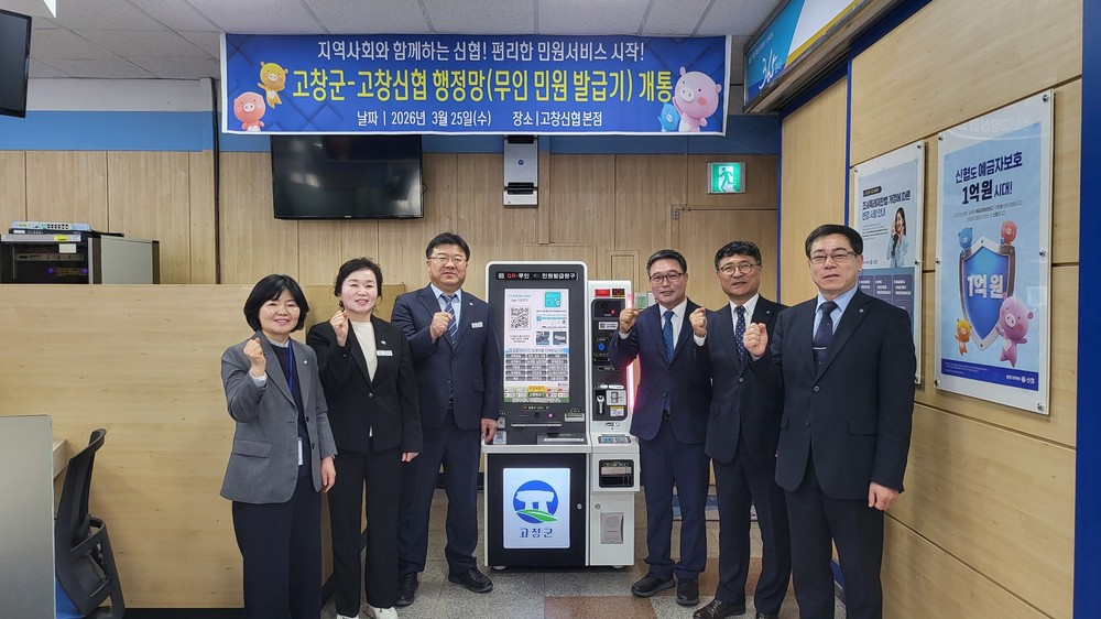 고창군, 무인민원발급 확대 설치(고창신협 본점). 민원서비스 접근성 강화