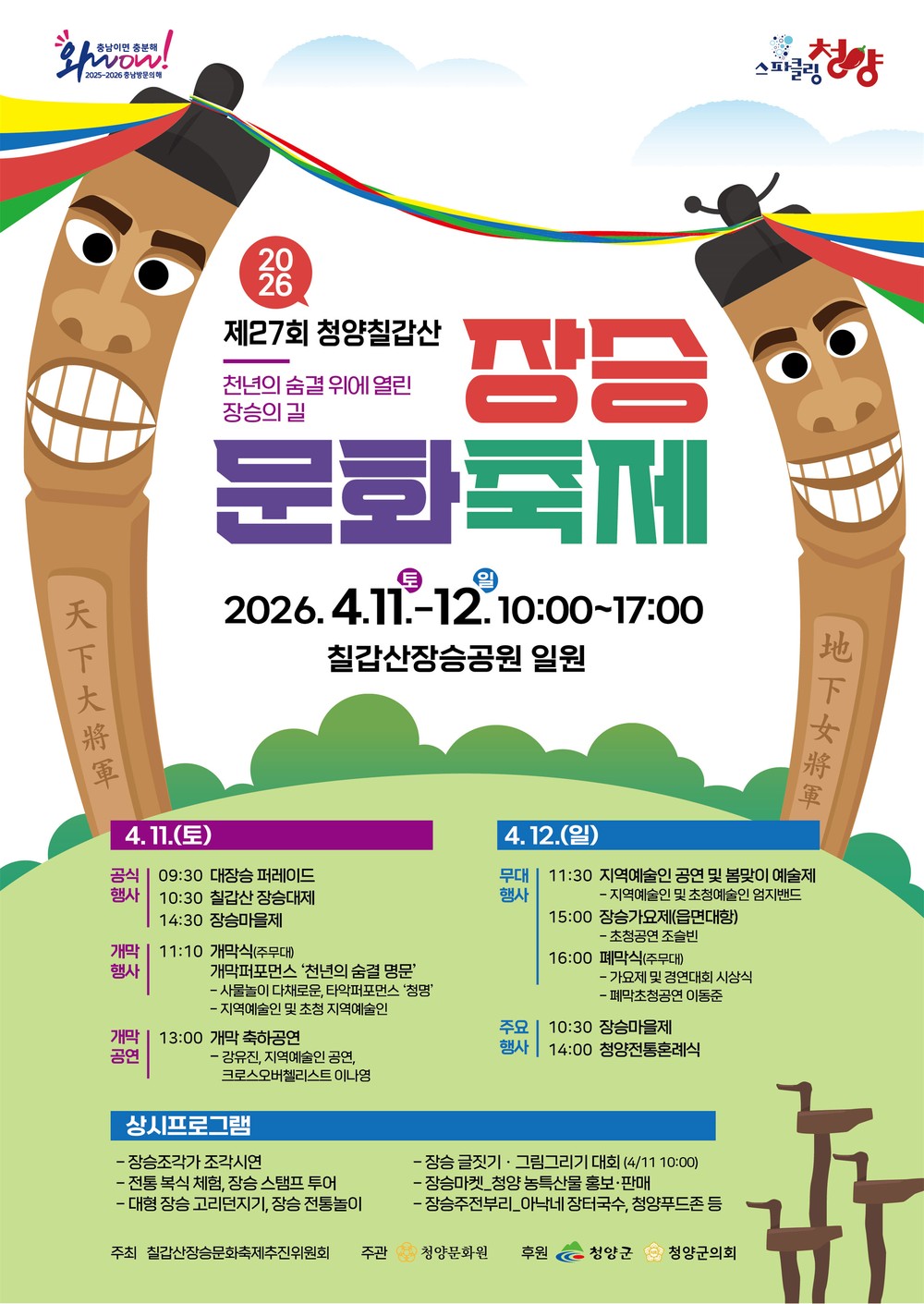 “천년의 숨결, 장승의 길” 제27회 청양 칠갑산 장승문화축제 4월 11일 개막