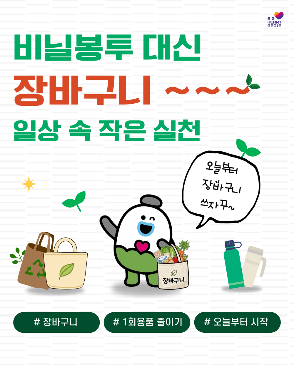 거제시, 비닐봉투 대신 장바구니 사용 생활 속 실천 홍보 추진