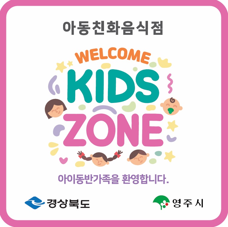 영주시, 아동친화음식점 ‘웰컴키즈존’ 참여 업소 모집