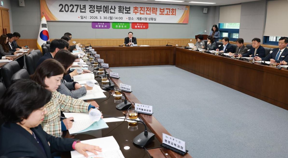 계룡시, 2027년 정부예산 확보 추진전략 보고회 개최