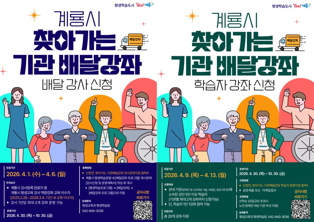 계룡시, ‘찾아가는 기관 배달강좌’ 강사·학습자 모집