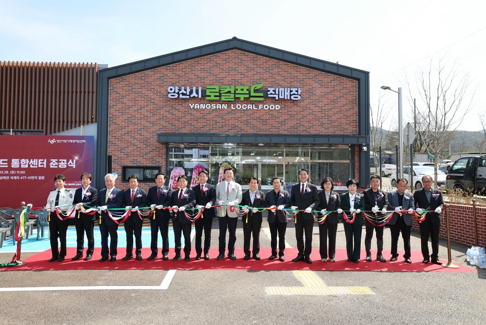 양산시, 농촌신활력 ‘로컬푸드 통합센터’ 준공