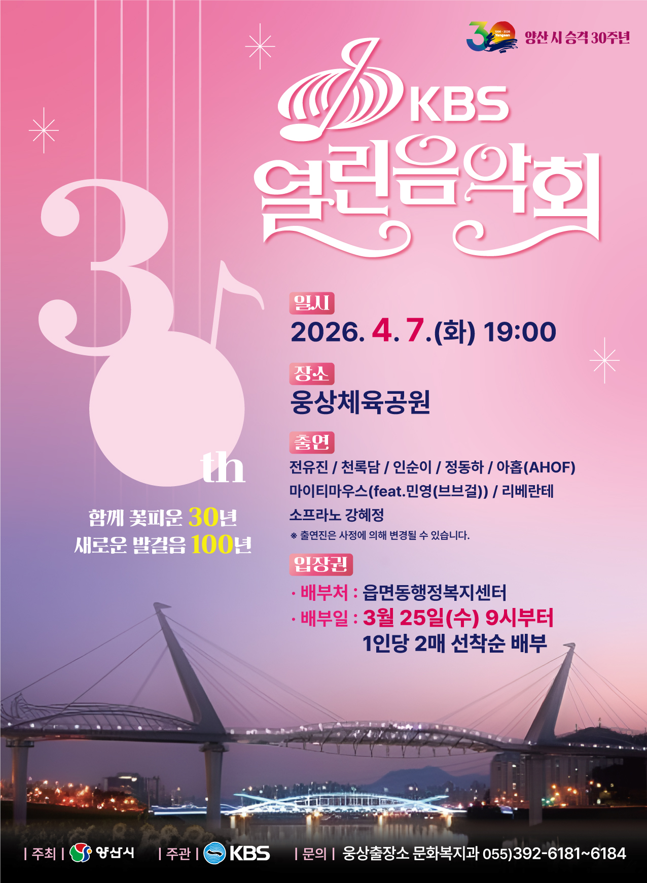 KBS 열린음악회 4월 7일 웅상체육공원에서 개최
