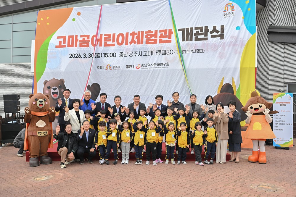 공주 ‘고마곰어린이체험관’ 개관… 역사와 놀이 어우러진 체험 공간 조성