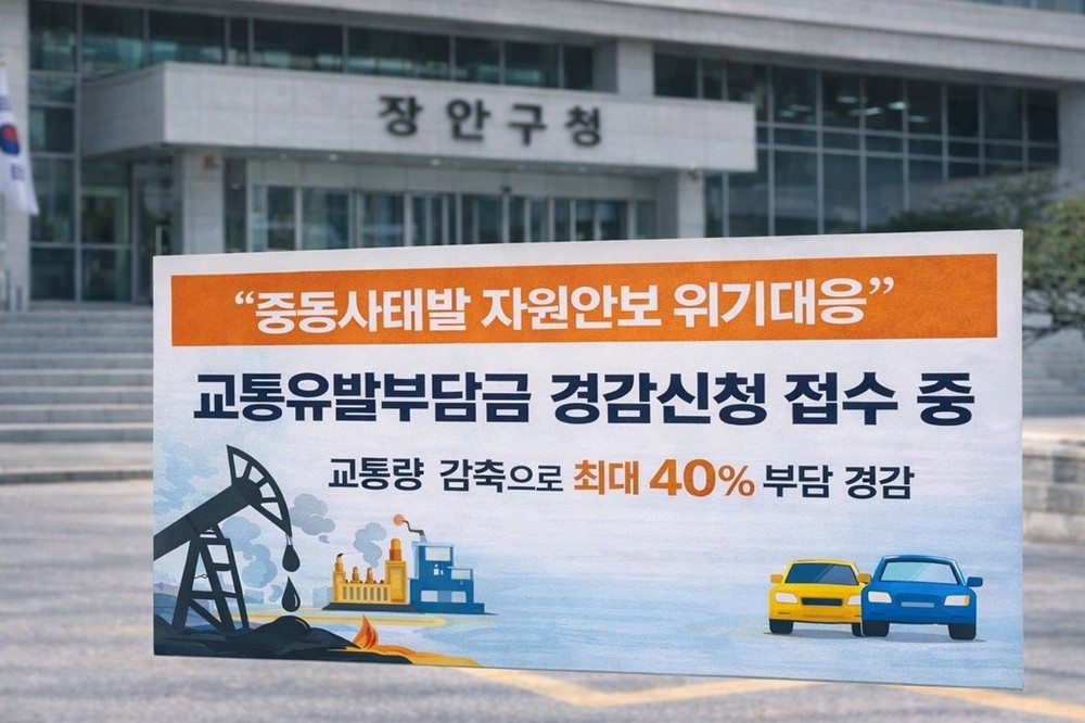 수원시 장안구, “자원안보 위기 대응”교통유발부담금 경감신청 접수 중