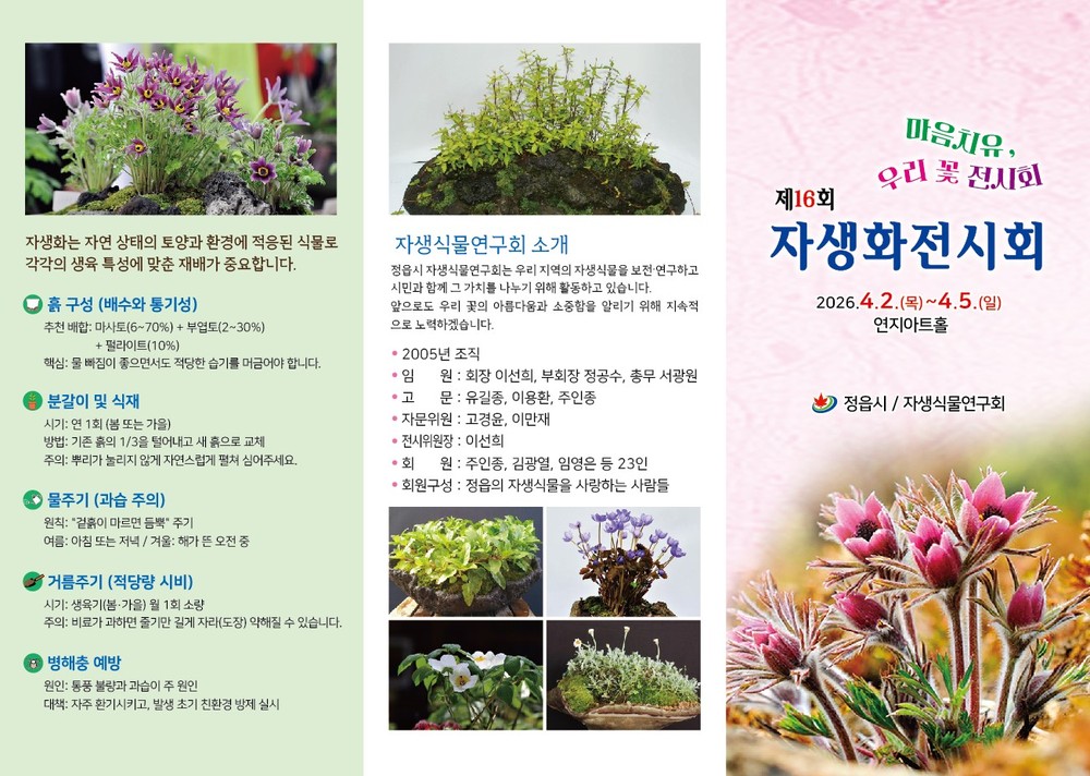 정읍시, 4월 2일부터 ‘마음의 치유 우리 꽃 전시회’ 개최