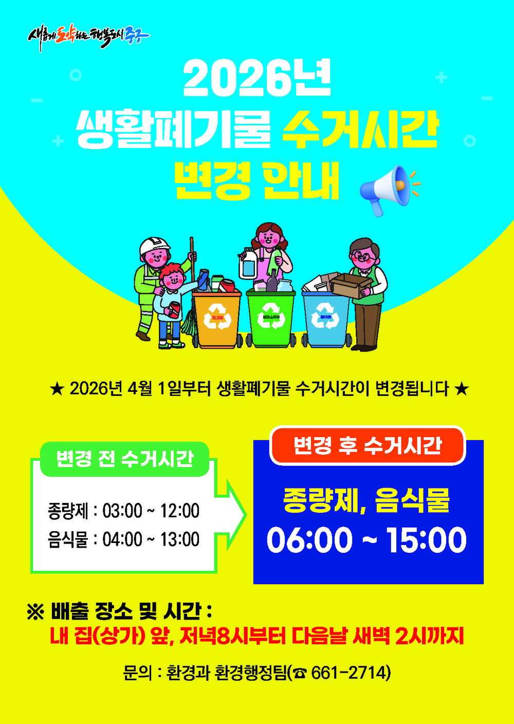 대구 중구, 생활폐기물 수거 시간 4월 1일부터 변경