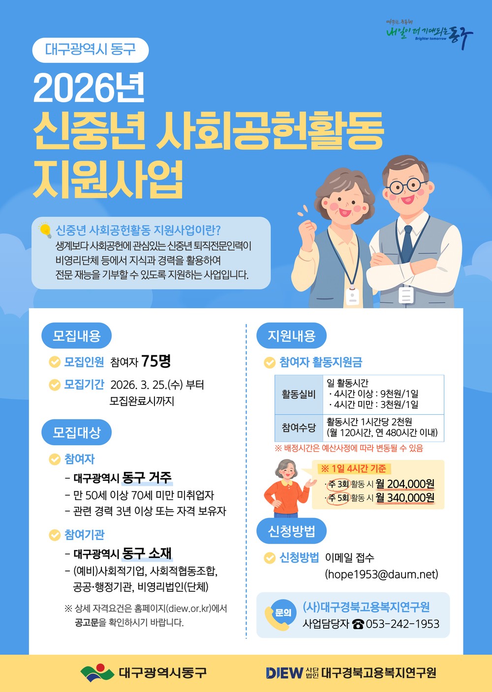 대구 동구, 퇴직 전문 인력 대상 2026년 신중년 사회공헌활동 지원사업 추진
