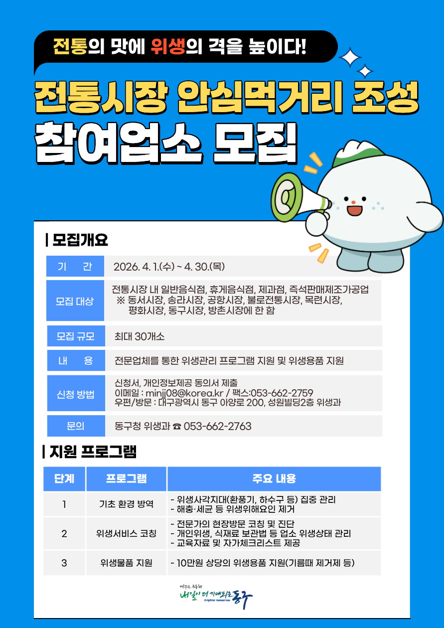 대구 동구, 전통시장 식품위생업소 안전 먹거리 참여 업소 모집