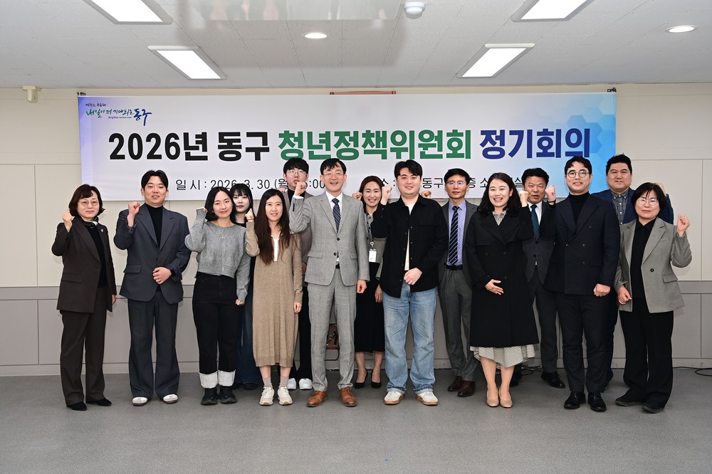 대구 동구, 2026년 청년정책위원회 정기회의 개최