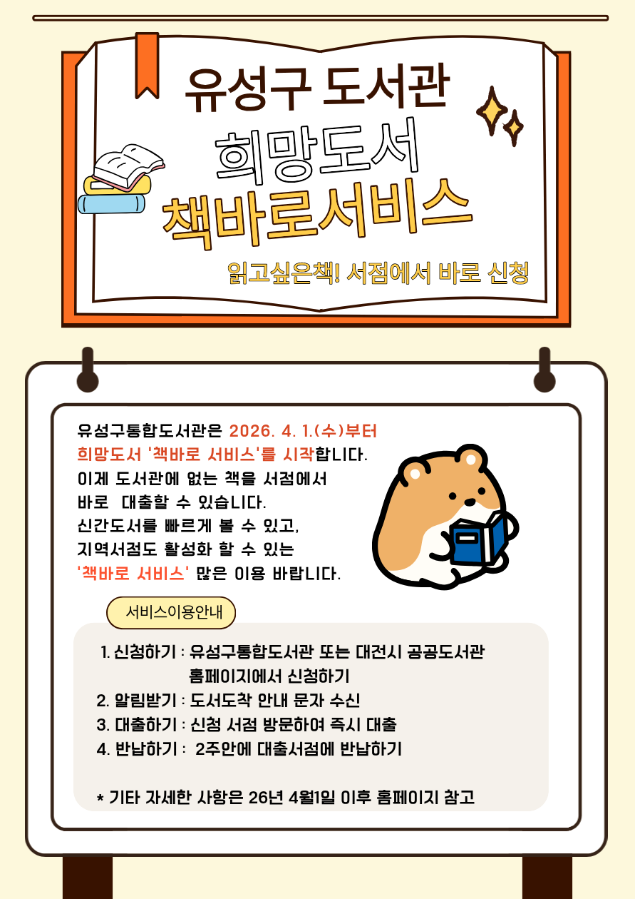 유성구, 도서관 대신 동네서점에서 책 빨리 빌려요