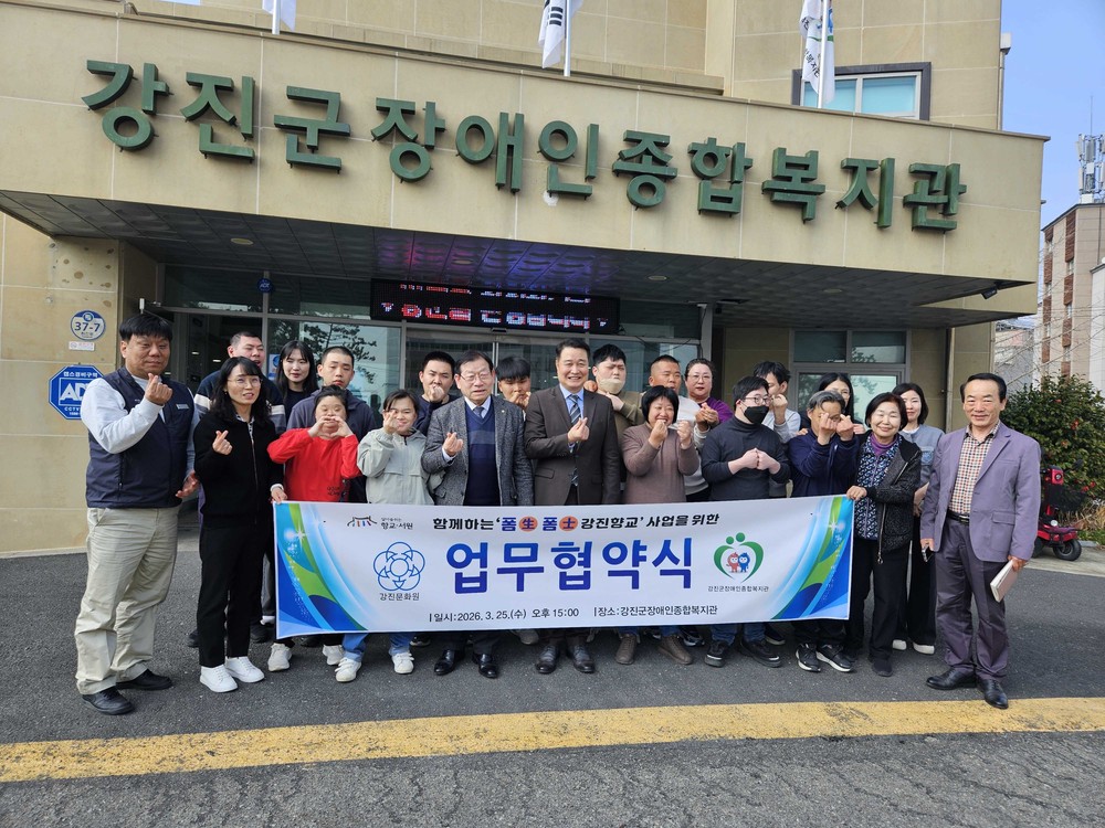 강진문화원-강진장애인복지관 ‘폼생폼사 강진향교’ 협약 체결