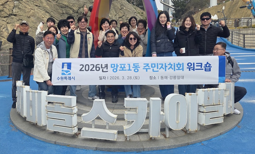 수원시 영통구 망포1동, 주민자치회 역량 강화 워크숍 개최