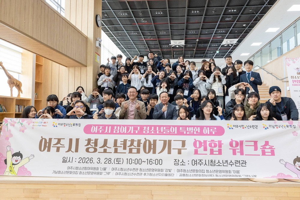 여주시 청소년참여기구 연합워크숍 성황리 개최