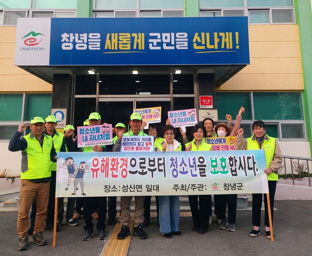 창녕군 성산면, 개학기 청소년 유해환경 점검