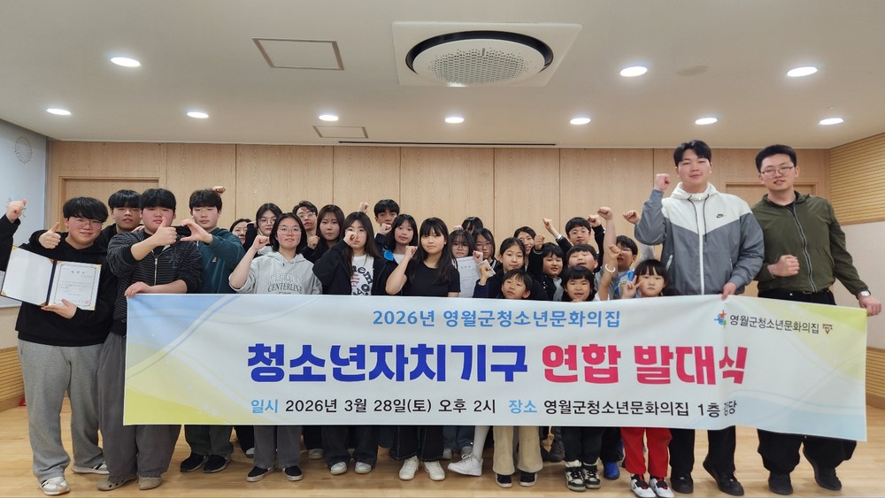 영월군청소년문화의집, 청소년 자치기구 연합 발대식 개최