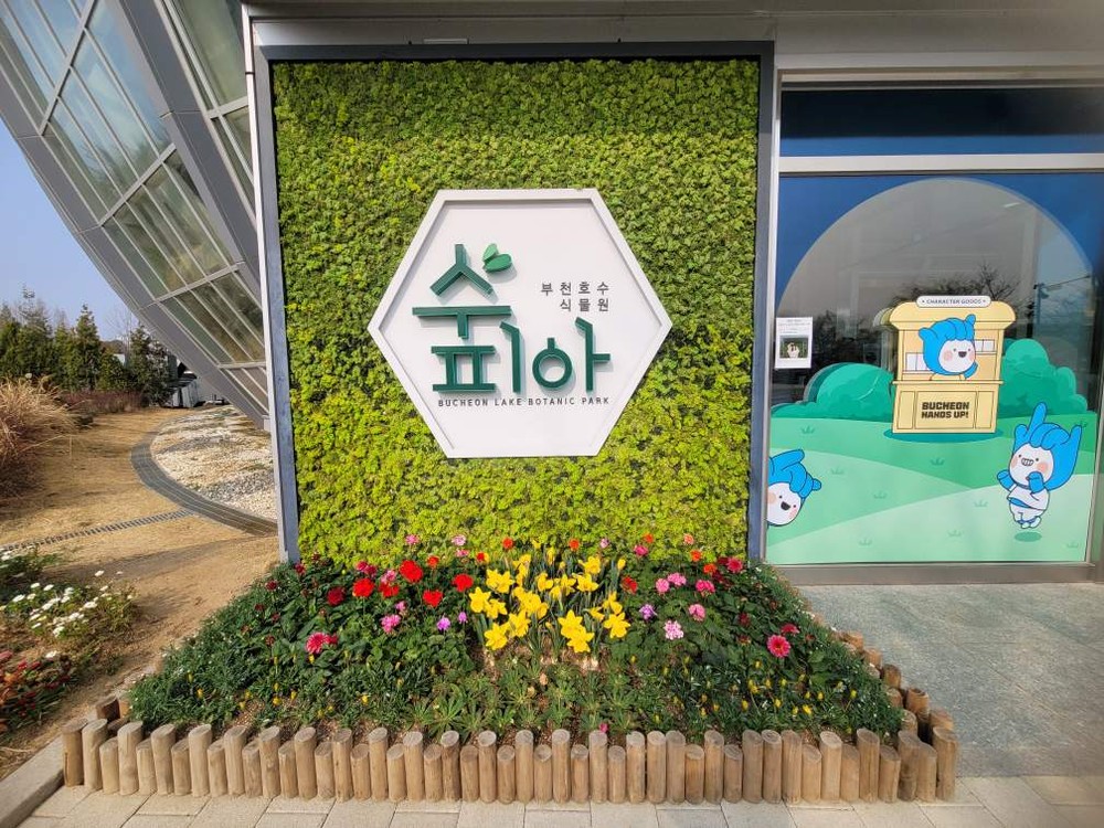 부천호수식물원 수피아, 다채로운 봄꽃 전시 마련