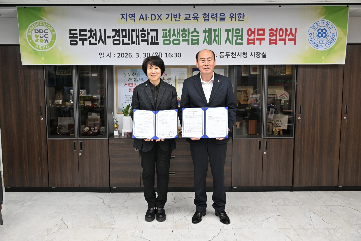 동두천시-경민대학교, AI·DX 기반 평생학습 활성화를 위한 업무협약 체결