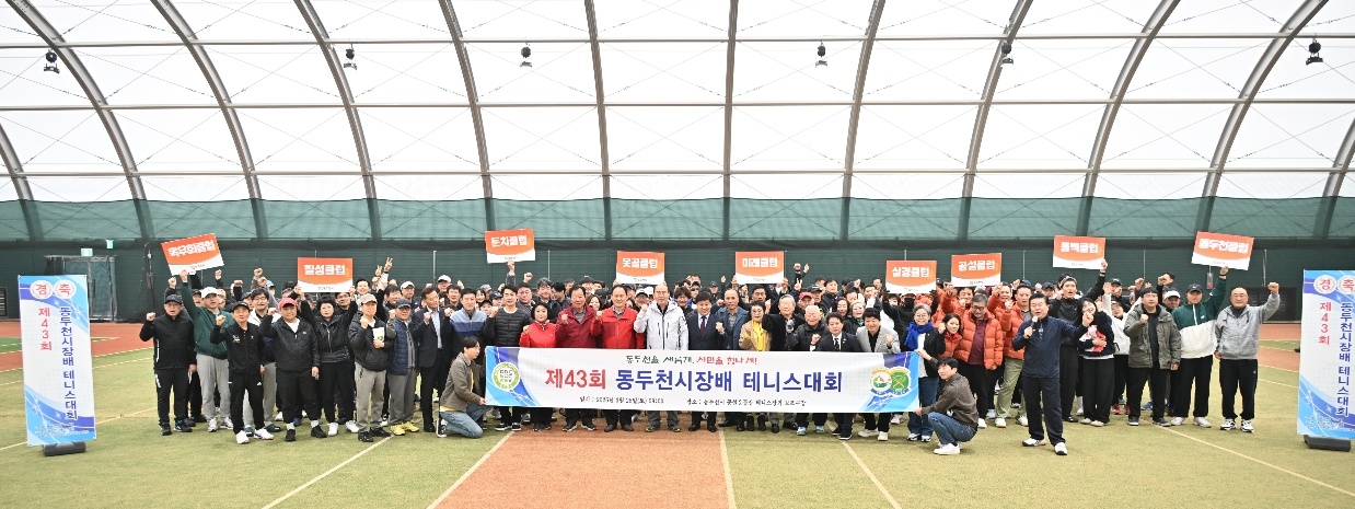 제43회 동두천시장배 테니스대회 성황리 개최