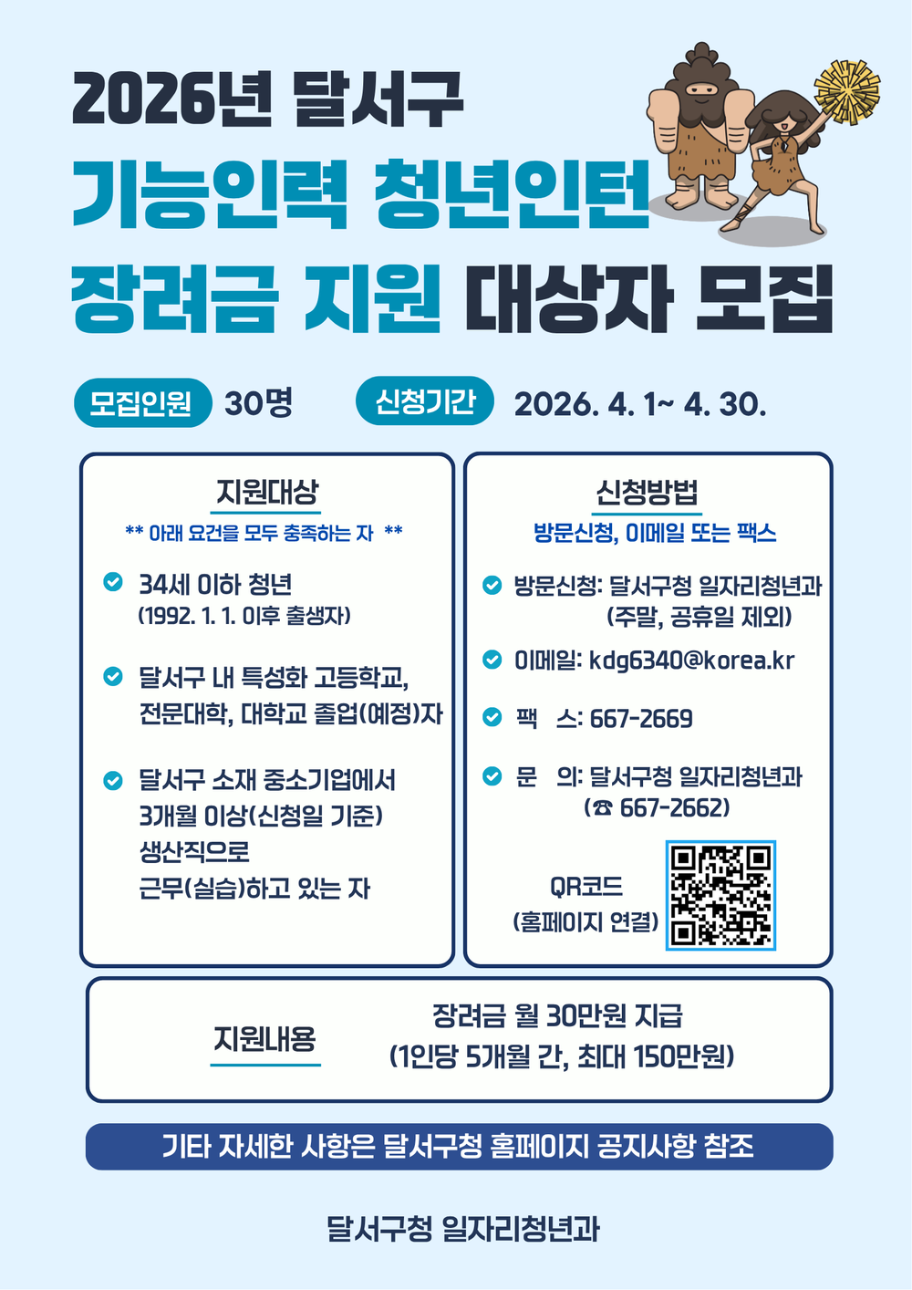 달서구, 기능인력 청년인턴 장려금 지원… 참여자 모집