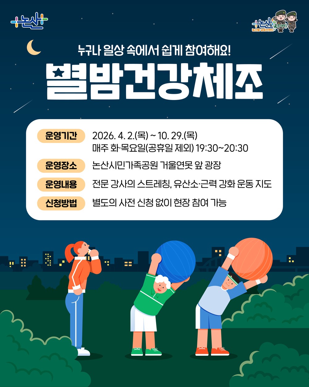 논산시, 시민과 함께하는 ‘별밤건강체조’ 운영