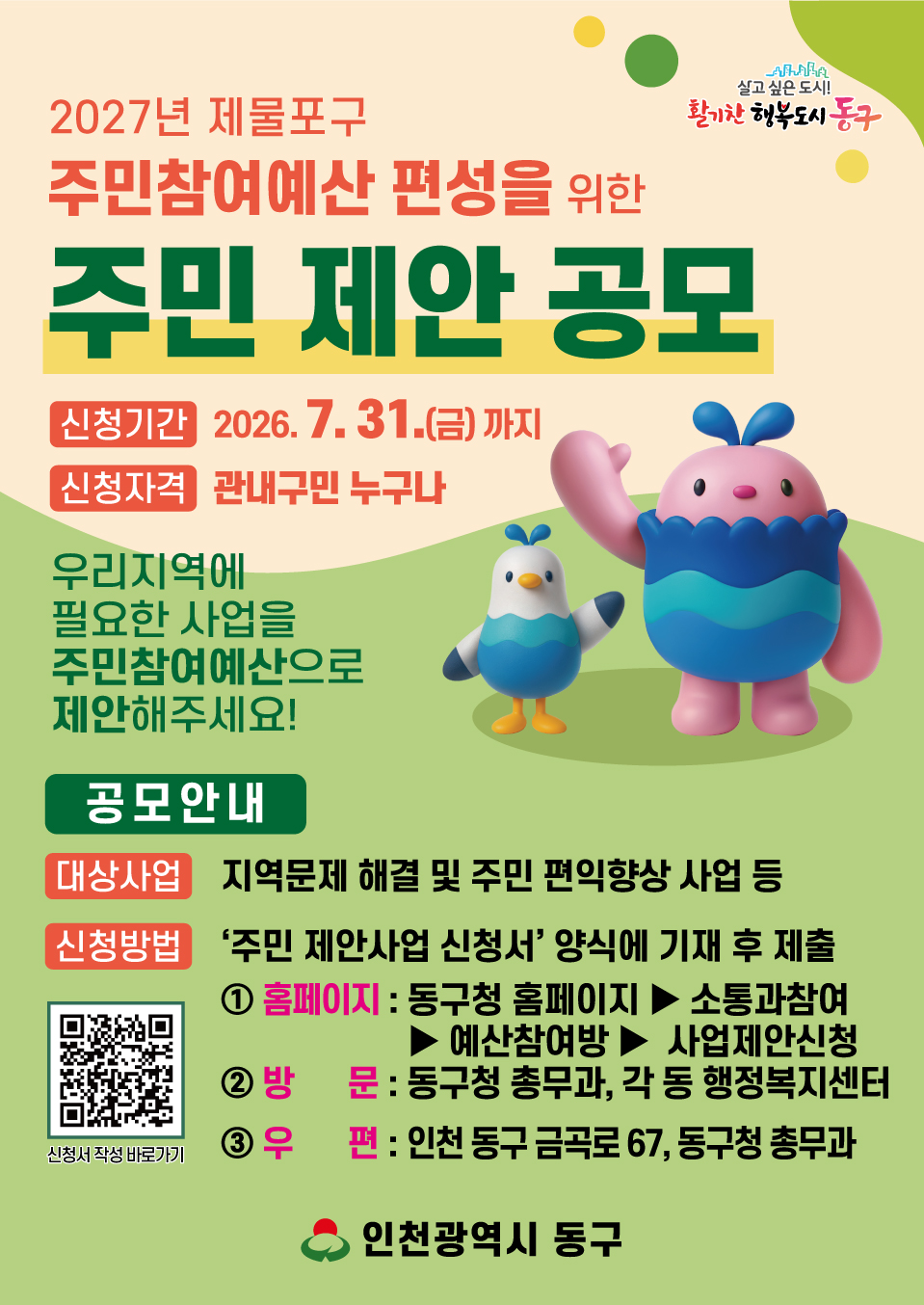 인천 동구, ‘2027 주민참여예산’ 제안사업 공모