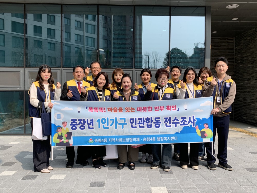 동구 송림4동, 중·장년 1인가구 전수조사...고립 가구 발굴 총력