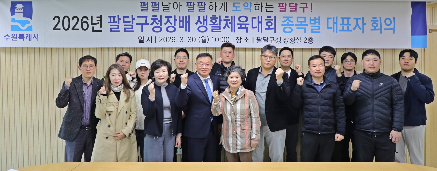 수원시 팔달구, 2026년 팔달구청장배 생활체육대회 ‘안전하고 투명하게!’ 준비 다짐