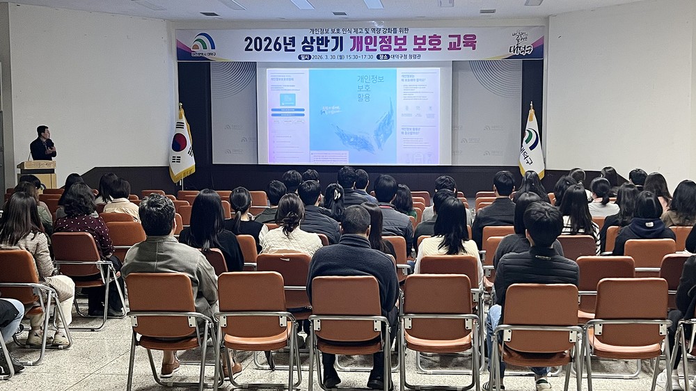 주민 정보 지킨다… 대전 대덕구, 직원 개인정보 보호 교육 강화