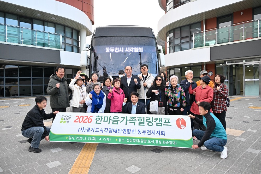 시각장애인연합회 동두천시지회, 2026년 한마음가족 힐링캠프 행사