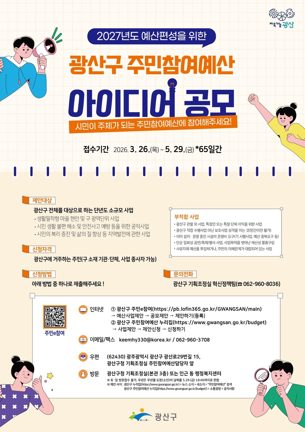 시민을 변화 주체로…광산구, 주민참여예산 제안 공모