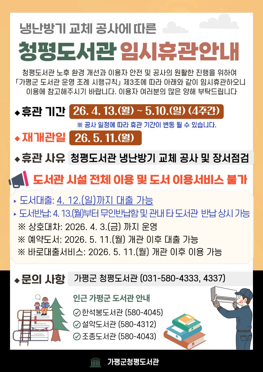 가평 청평도서관, 4월 13일부터 ‘임시 휴관’