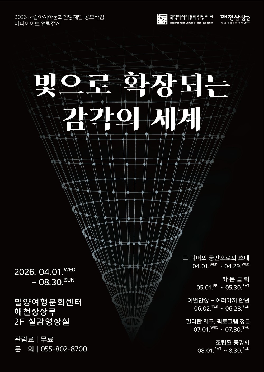 밀양문화관광재단, 미디어아트 전시 ‘빛으로 확장되는 감각의 세계’ 개최