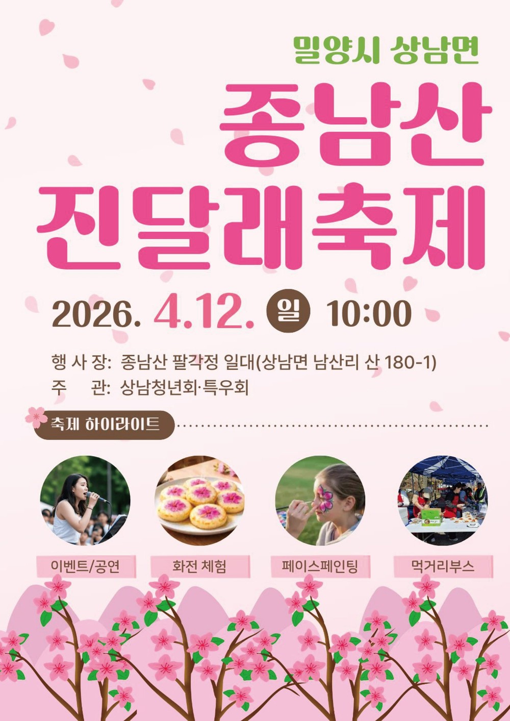 밀양시 상남면, 제15회 종남산 진달래축제 개최