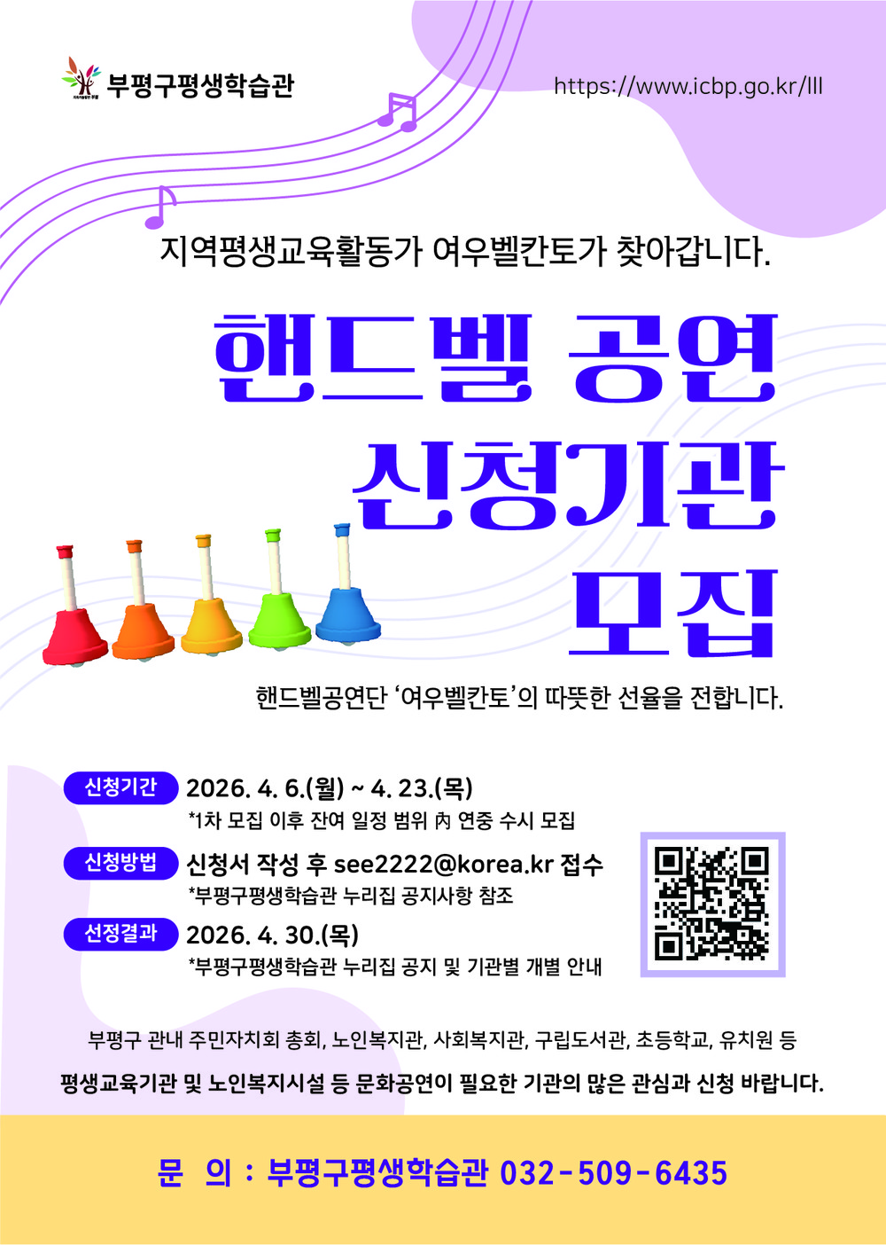 부평구평생학습관, 2026년 핸드벨 파견공연 신청기관 모집