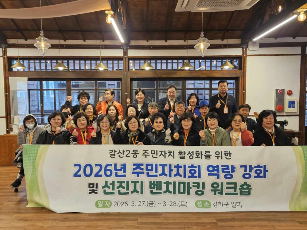 부평구 갈산2동 주민자치회, 선진지 벤치마킹 워크숍 실시