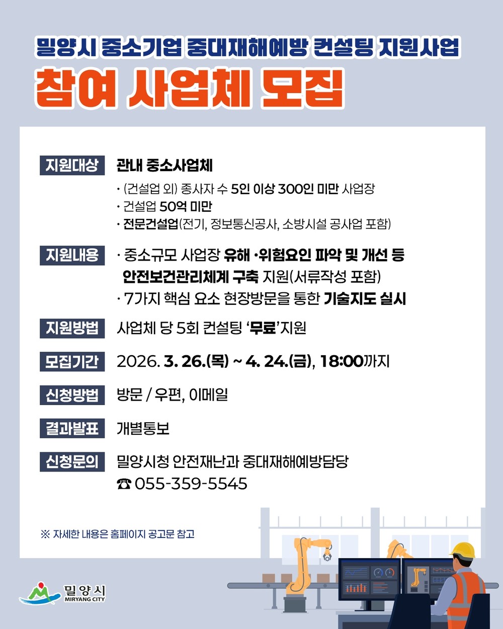 밀양시, 중소기업 중대재해예방 컨설팅 참여 기업 모집