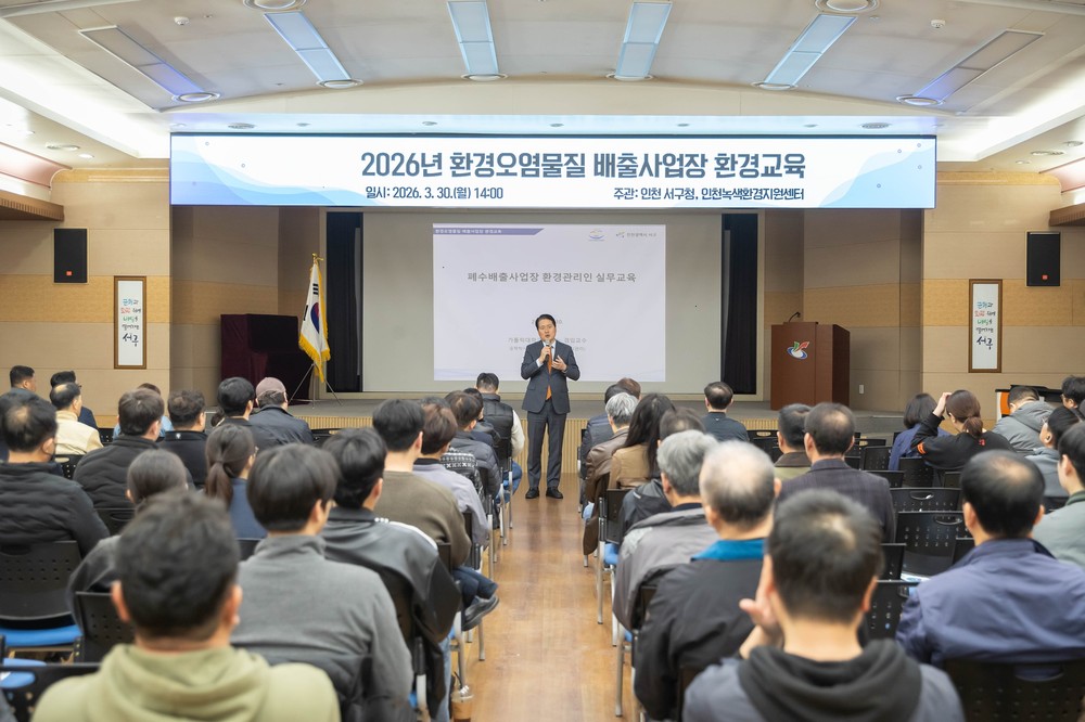 인천 서구, 환경오염물질 배출사업장 환경교육 실시 사업장 환경관리 역량 강화