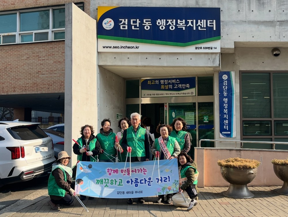 검단동 새마을부녀회 새봄맞이 대청결 운동 실시