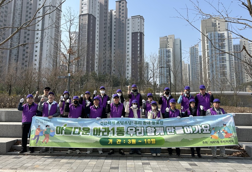 아라1동 주민자치회, 봄맞이 ‘플로깅’으로 깨끗한 마을 환경 조성 나서