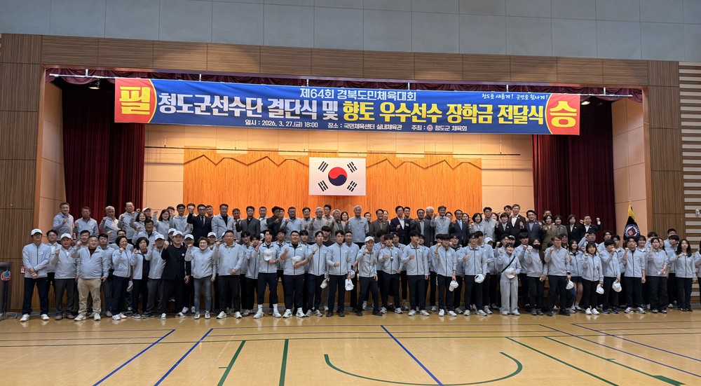 청도군, 제64회 경북도민 체육대회 결단식 개최