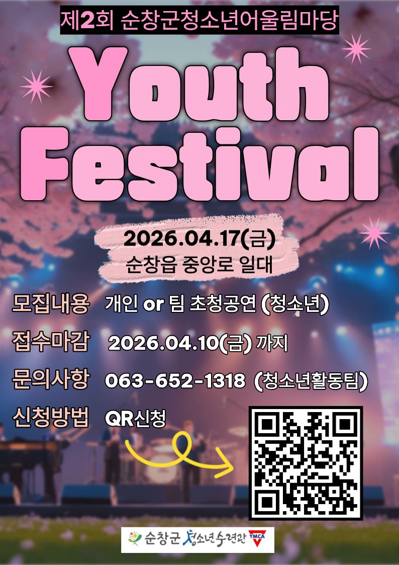순창군청소년수련관, 제2회 청소년어울림마당 ‘YF’ 개최