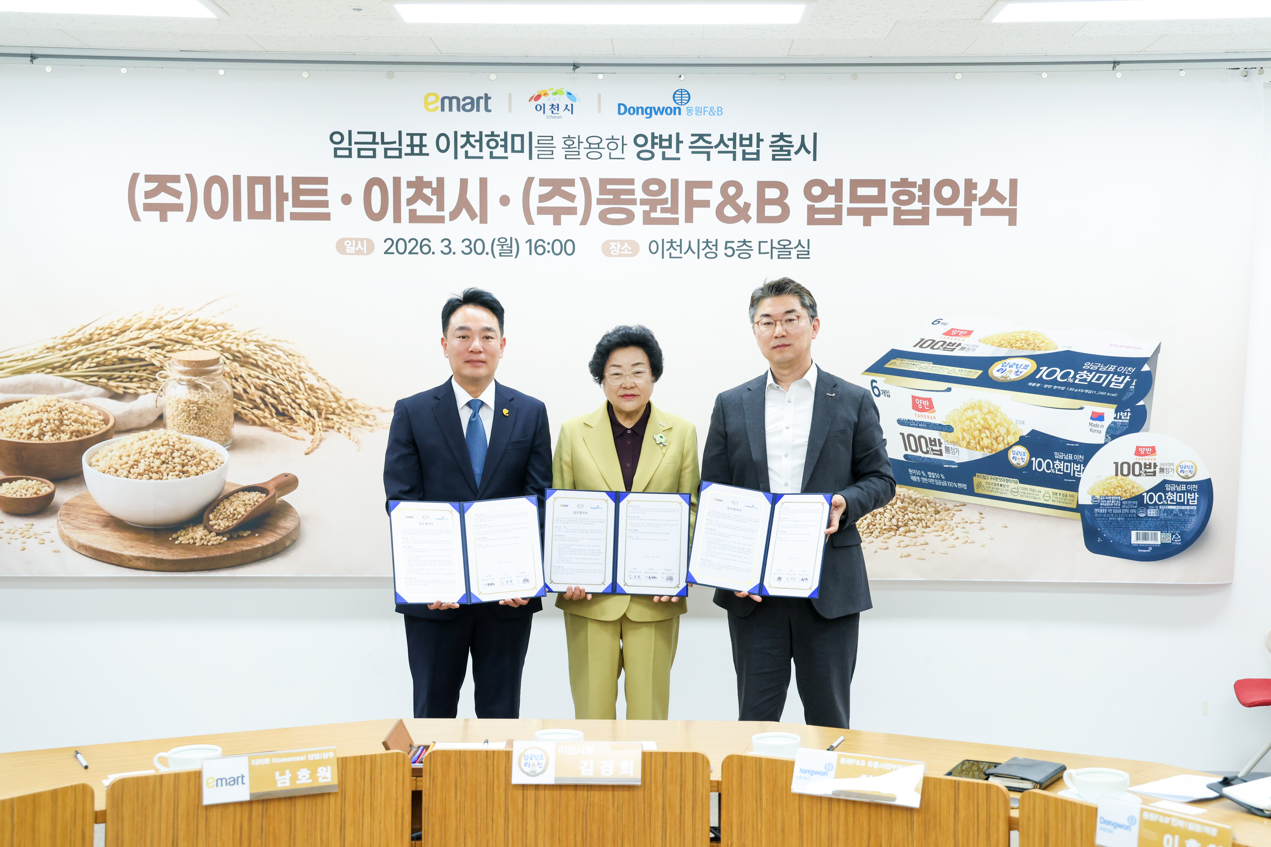 이천시·동원F&B·이마트, ‘임금님표이천현미 즉석밥’ 출시 협약