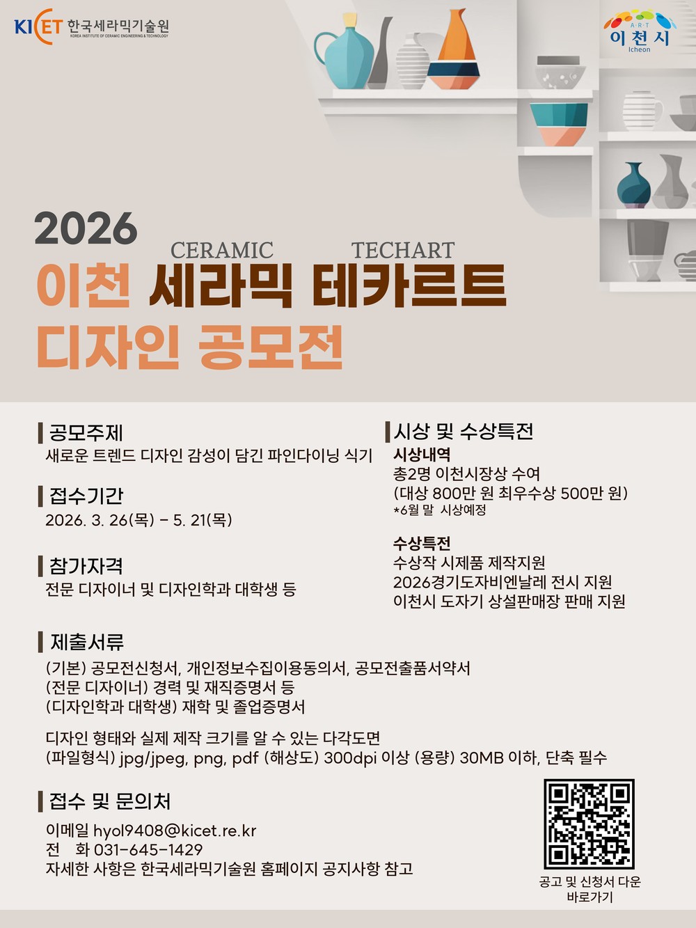 ‘2026 이천 세라믹 테카르트 디자인 공모전’ 개최