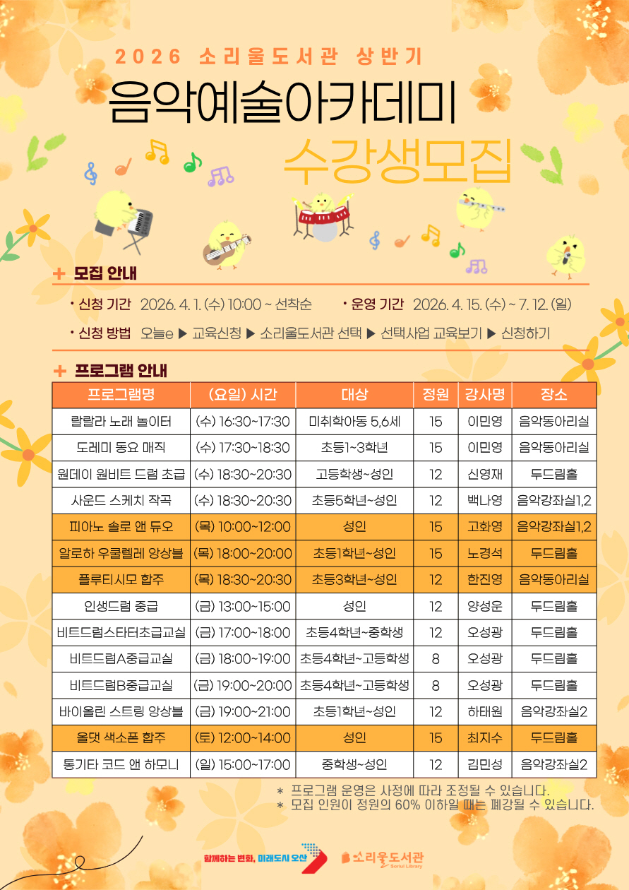 오산시 소리울도서관, ‘상반기 음악예술아카데미’ 수강생 모집