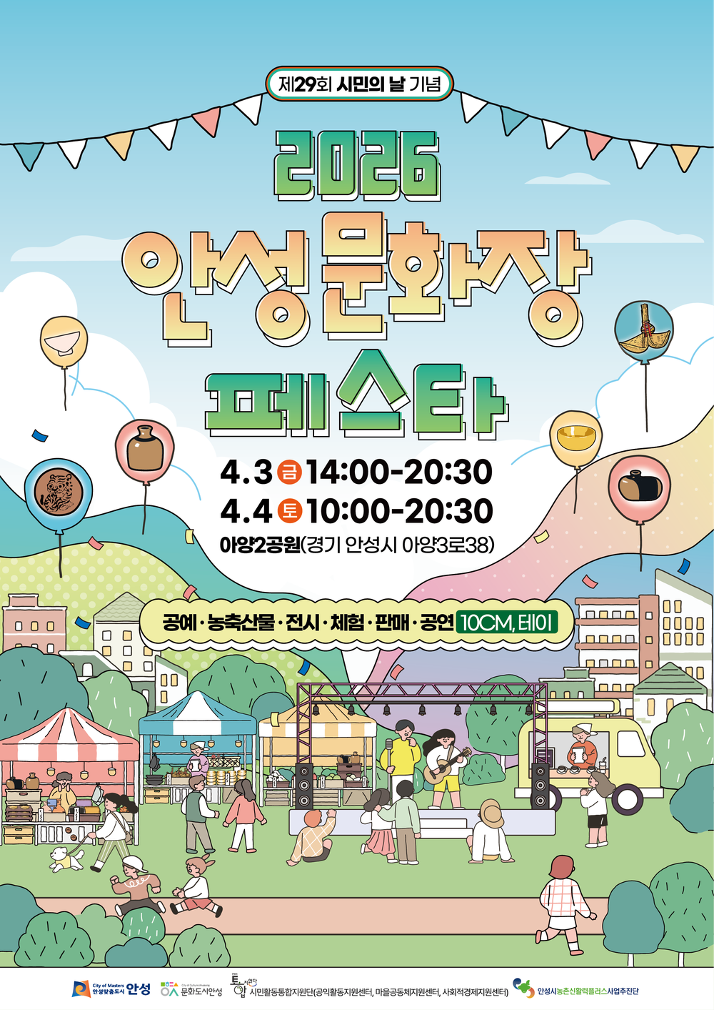 제29회 시민의 날 기념, ‘2026 안성문화장 페스타’ 개최